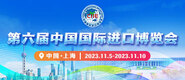 www.骚逼逼.com第六届中国国际进口博览会_fororder_4ed9200e-b2cf-47f8-9f0b-4ef9981078ae